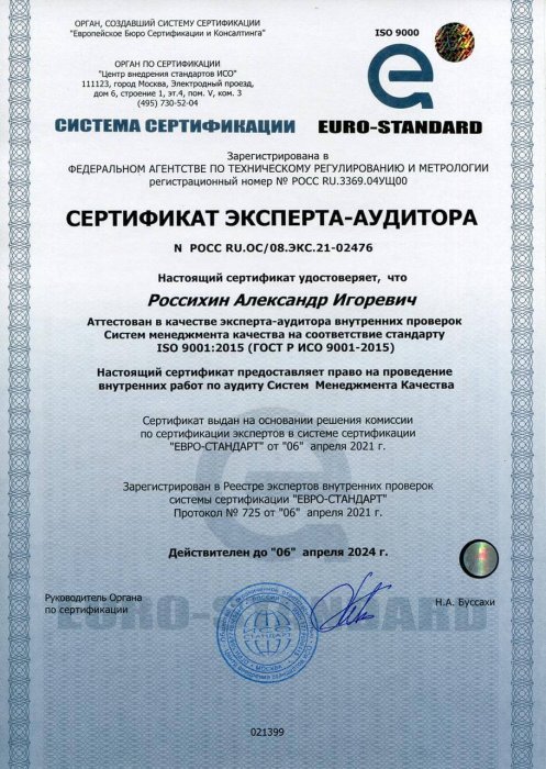 Сертификат эксперта-аудитора № РОСС RU.OC/08.ЭКС.21-02476
