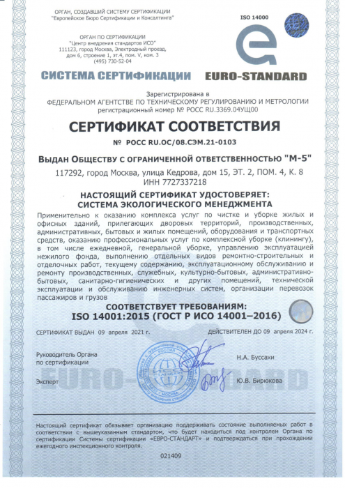 Сертификат соответствия № РОСС RU.OC/08.СЭМ.21-0103
