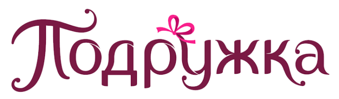 Подружка
