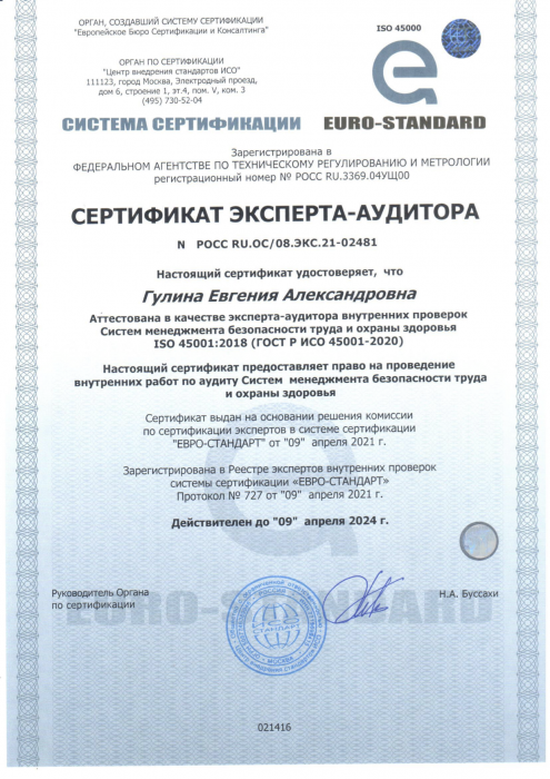 Сертификат эксперта-аудитора № РОСС RU.OC/08.ЭКС.21-02481