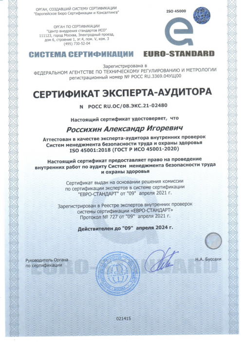 Сертификат эксперта-аудитора № РОСС RU.OC/08.ЭКС.21-02480