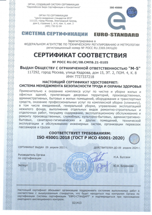 Сертификат соответствия № РОСС RU.OC/08.СМБП.21-0105
