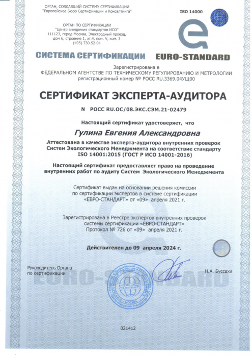 Сертификат эксперта-аудитора № РОСС RU.OC/08.ЭКС.21-02479