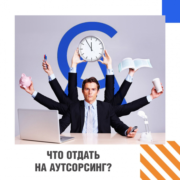 Что отдать на аутсорсинг?