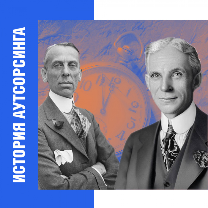 История аутсорсинга