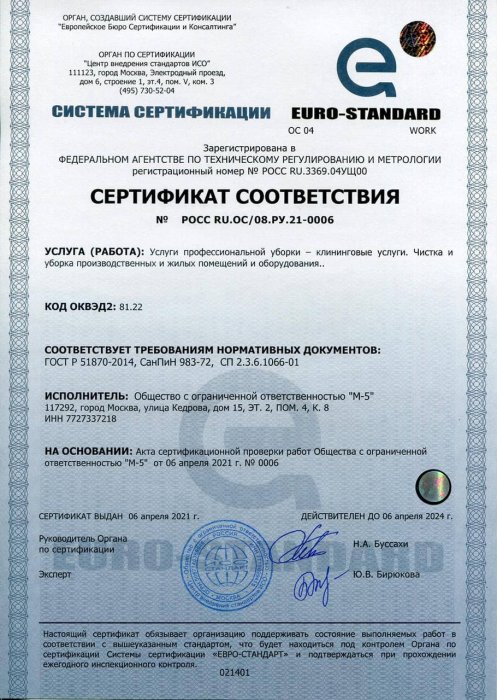 Сертификат соответствия № РОСС RU.OC/08.РУ.21-0006