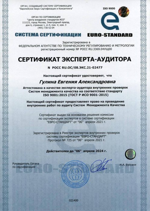 Сертификат эксперта-аудитора № РОСС RU.OC/08.ЭКС.21-02477