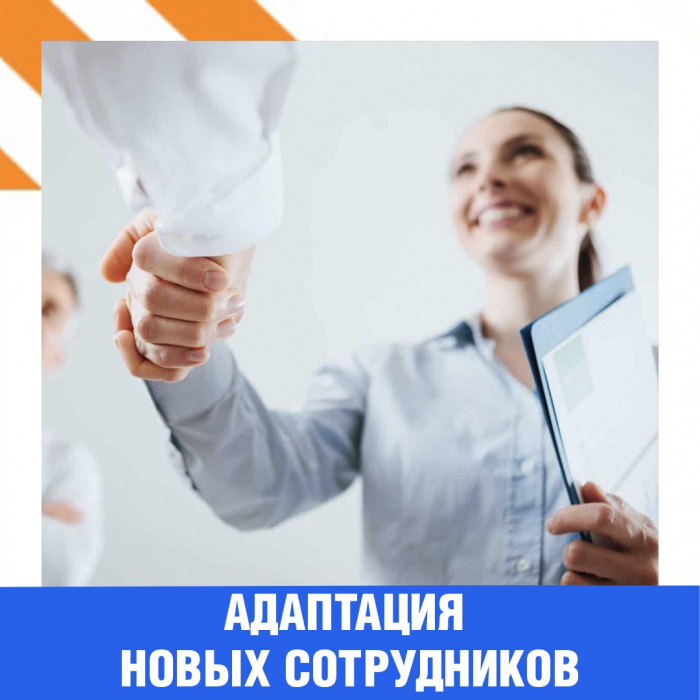 Адаптация новых сотрудников: 3 подхода