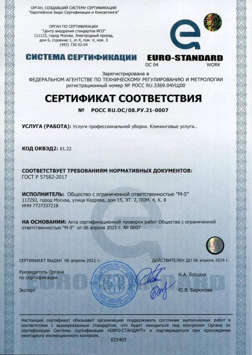 Сертификат соответствия № РОСС RU.OC/08.РУ.21-0007